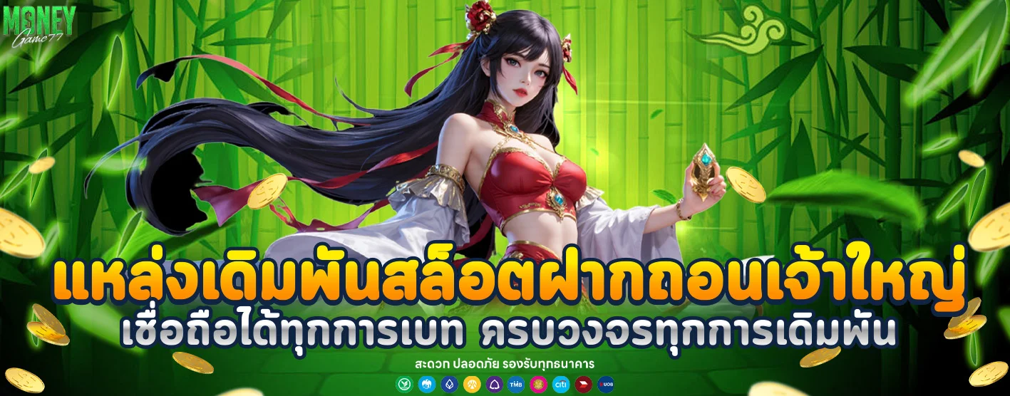 เว็บตรง moneygame77