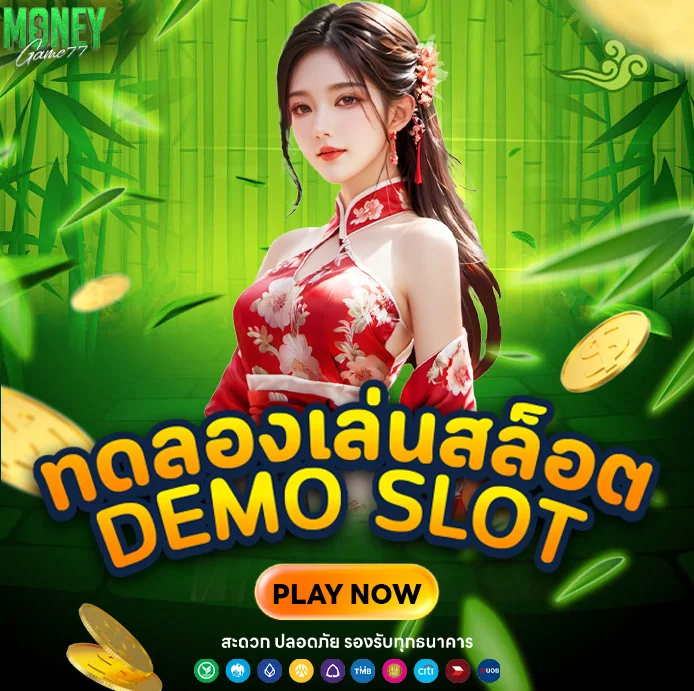 ทดลองเล่น moneygame777